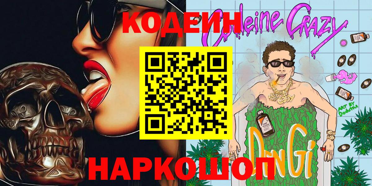 Кодеин Purple Drank  Вход с VPN  Братск 